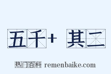 五千+其二是什么意思的图片